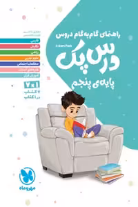 راهنمای گام به گام دروس درس پک پنجم مهروماه