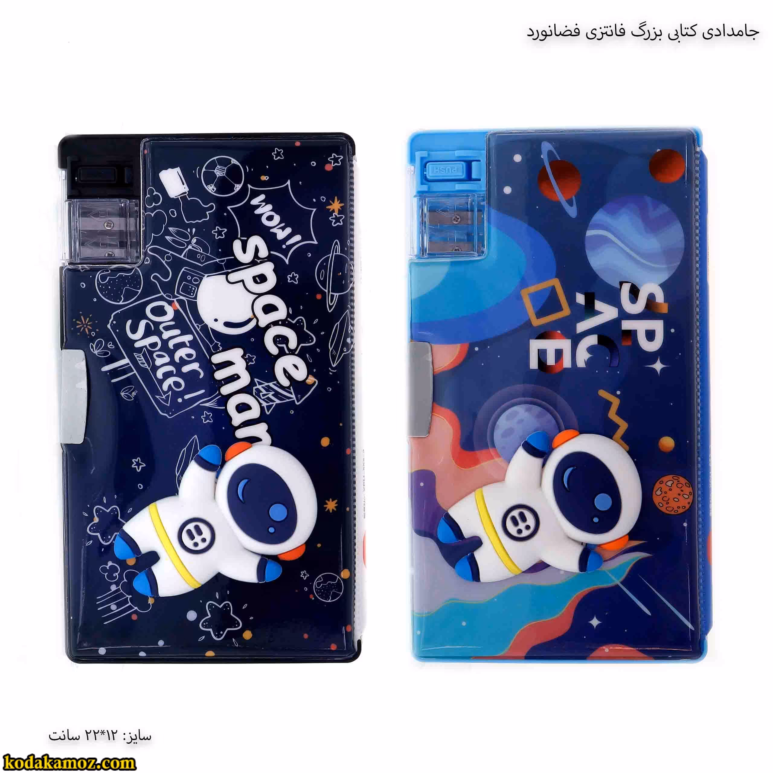 جامدادی کتابی بزرگ فانتزی فضانورد