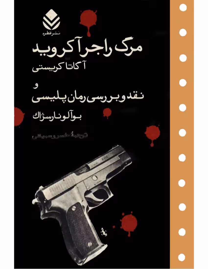 مرگ راجر آکروید – آگاتا کریستی