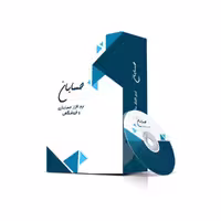 نرم افزار حسابداری نسخه پیشرفته نشر حسابان