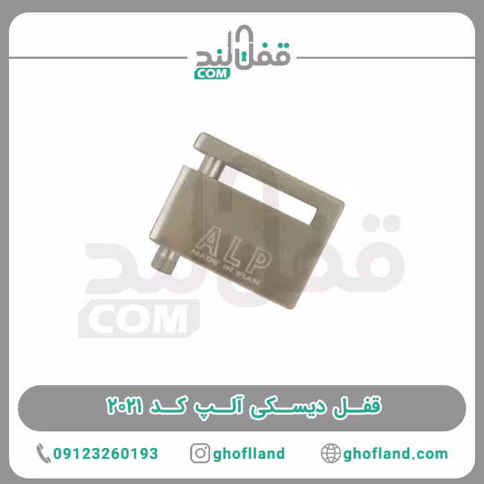 قفل دیسک آلپ کد 2021 - فروشگاه اینترنتی قفل لند