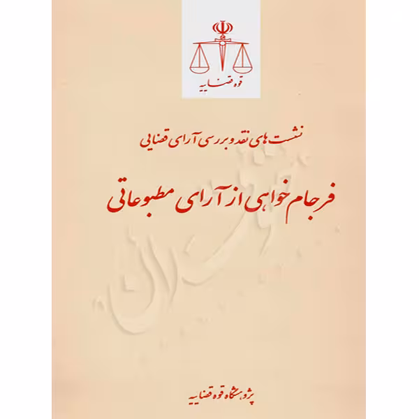 فرجام خواهی از آرای مطبوعاتی (نشست نقد و بررسی) | پژوهشگاه قوه قضاییه