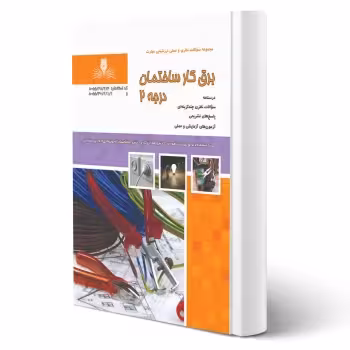 کتاب برقکار ساختمان درجه 2 (محمودی - نقش آفرینان)