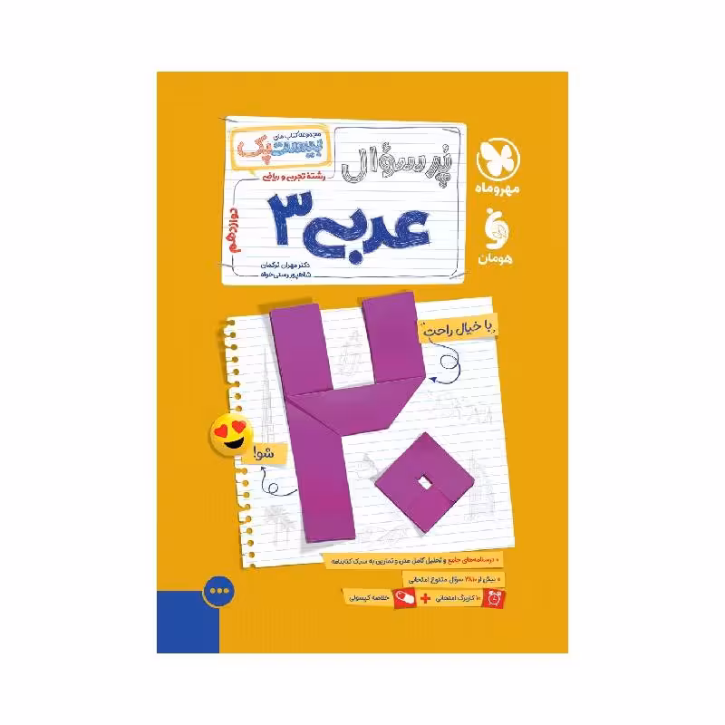 بیست پک پرسوال عربی دوازدهم مهروماه ‌( ویژه امتحان نهایی 1405 )