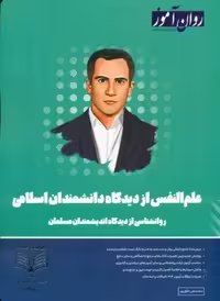 علم النفس از دیدگاه دانشمندان اسلامی روان آموز