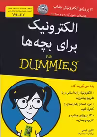 کتاب های دامیز (الکترونیک برای بچه ها)
