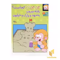 کتاب می می نی کجاست (رفته بیرون) (برچسبی) اثر غریب پور، نشر افق