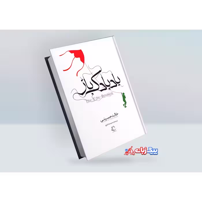 کتاب بادبادک باز اثر خالد حسینی