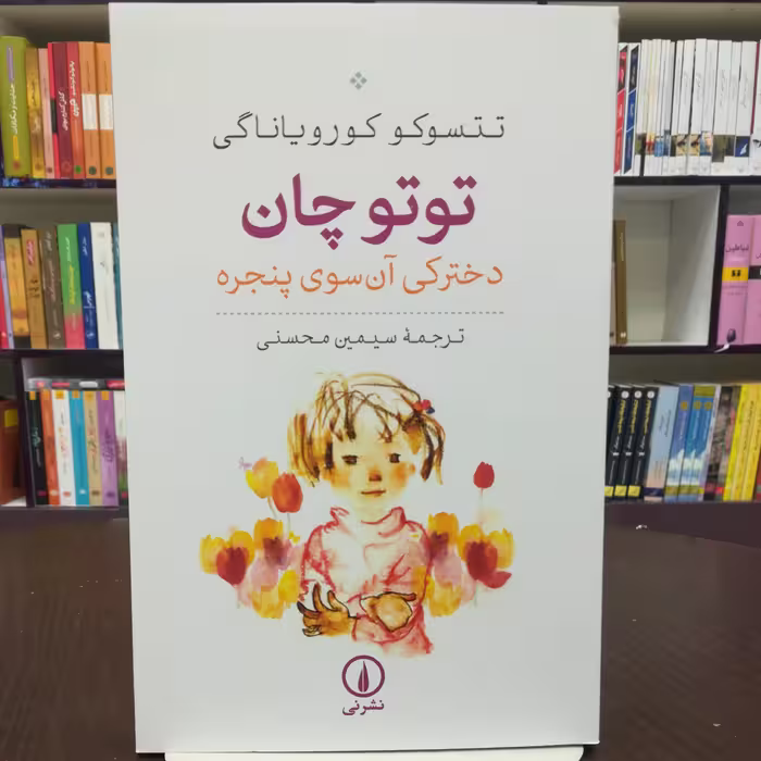 کتاب توتوچان (دختری آنسوی پنجره)تتسوکو کورویاناگی  ترجمه سیمین محسنی  نشر نی