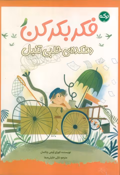 فکر بکر کن (دهکده ی حلبی تنبل)