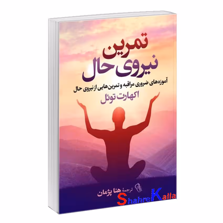 کتاب تمرین نیروی حال اثر اکهارت توئل انتشارات آزرمیدخت