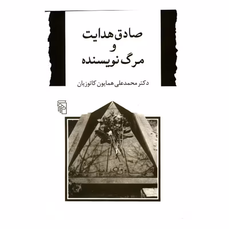 کتاب صادق هدایت و مرگ نویسنده نشر مرکز