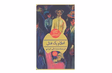 اعلام یک قتل – آگاتا کریستی – محمد علی ایزدی – هرمس