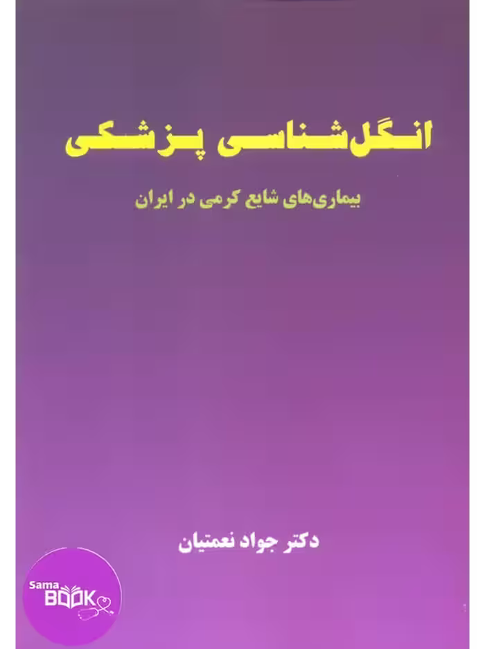 انگل شناسی پزشکی (بیماری های شایع کرمی در ایران)