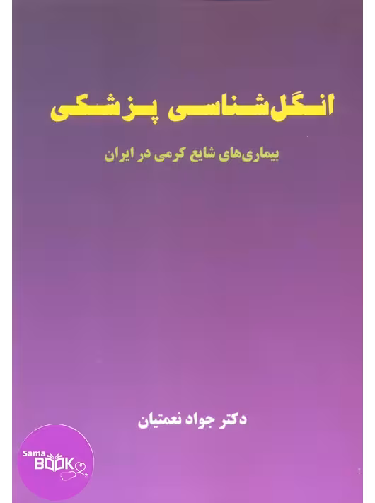 انگل شناسی پزشکی (بیماری های شایع کرمی در ایران)