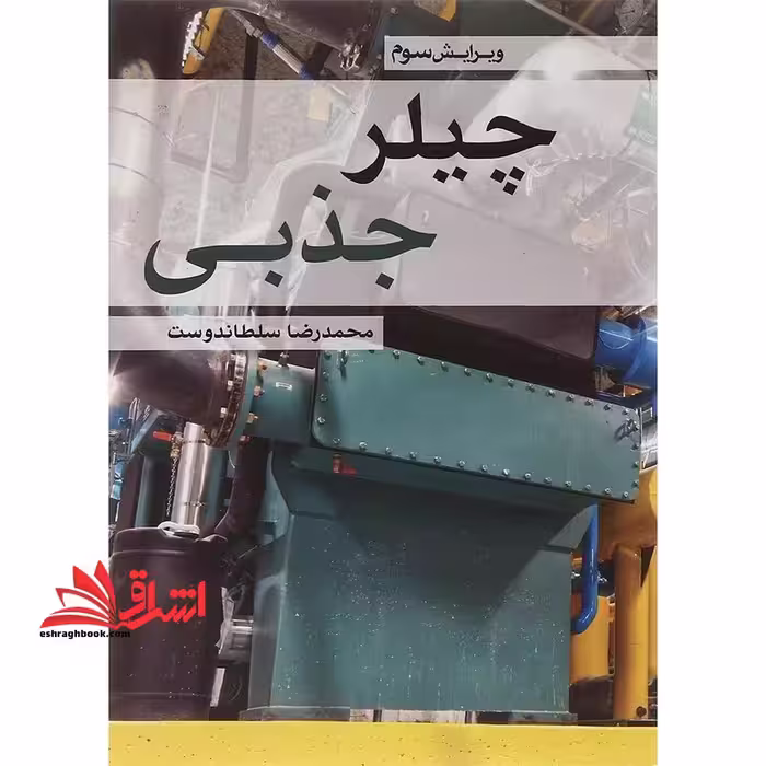چیلر جذبی ویرایش سوم - فروشگاه کتاب اشراق