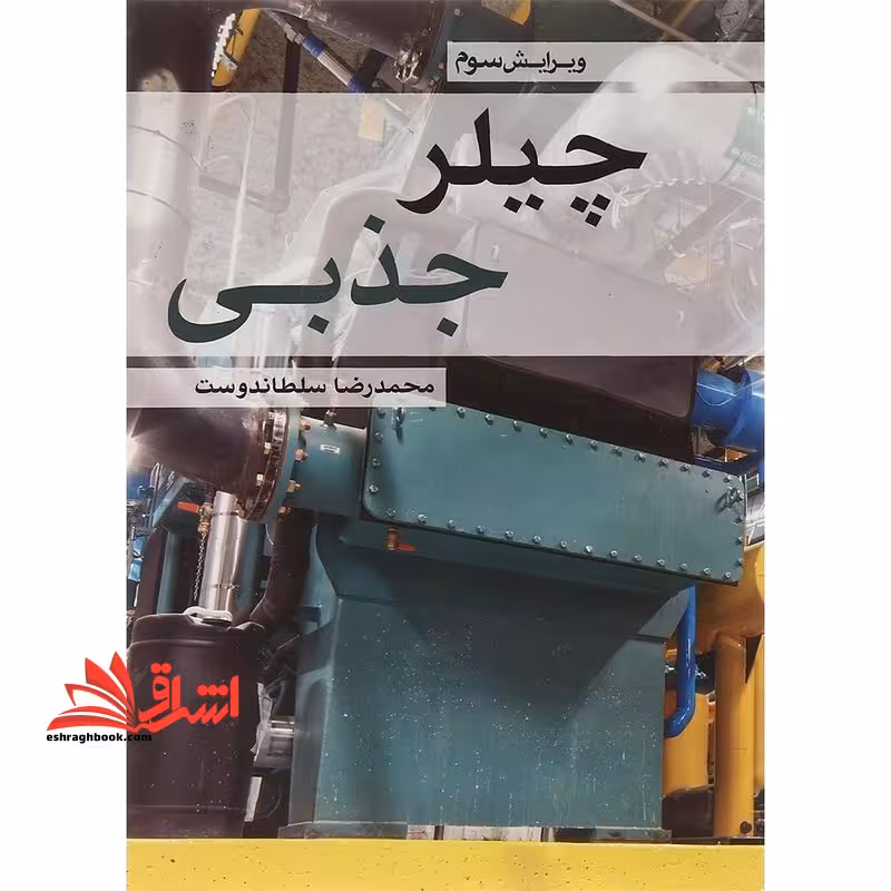 چیلر جذبی ویرایش سوم - فروشگاه کتاب اشراق