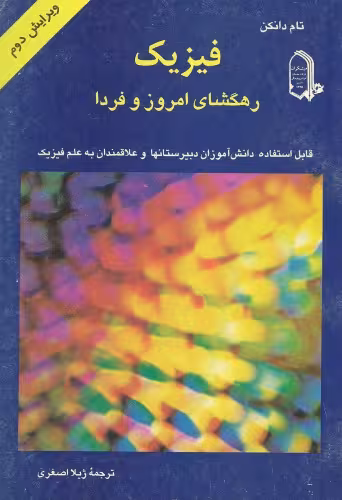 خرید و دانلود نسخه کامل کتاب فیزیک رهگشای امروز و فردا