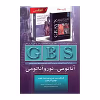 خلاصه GBS آناتومی و نوروآناتومی گری، نتر و اسنل