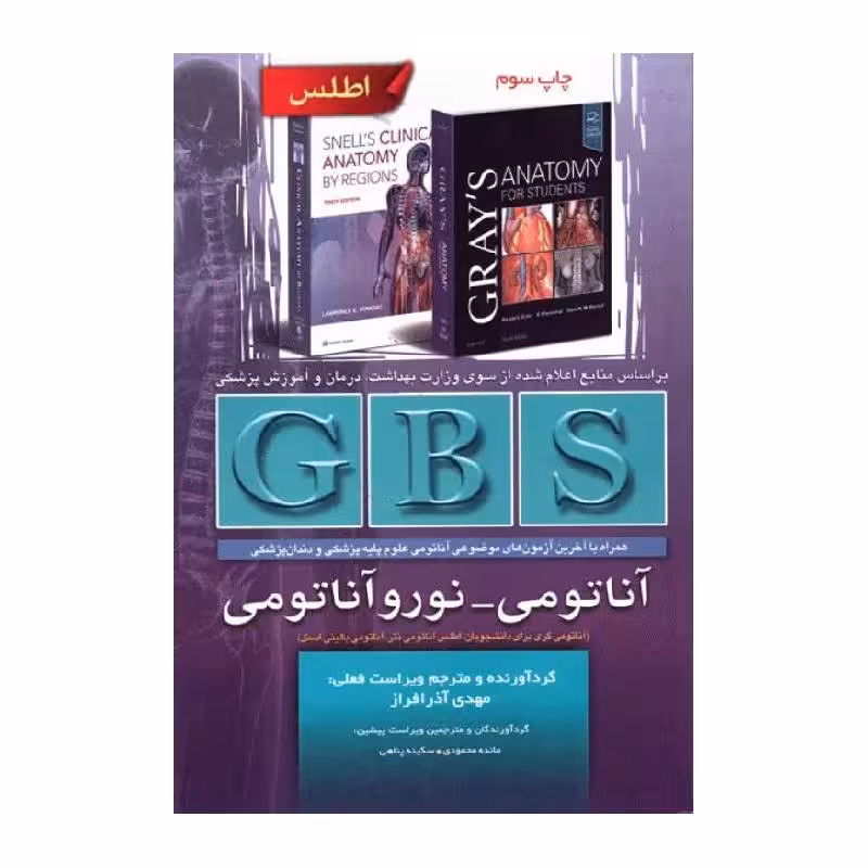 خلاصه GBS آناتومی و نوروآناتومی گری، نتر و اسنل