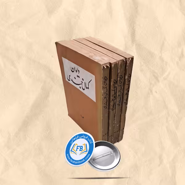 دیوان کمال خوجندی چهار جلدی