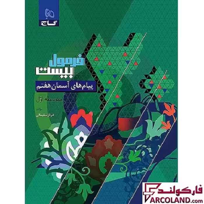 کتاب فرمول بیست پیام های آسمان هفتم گاج