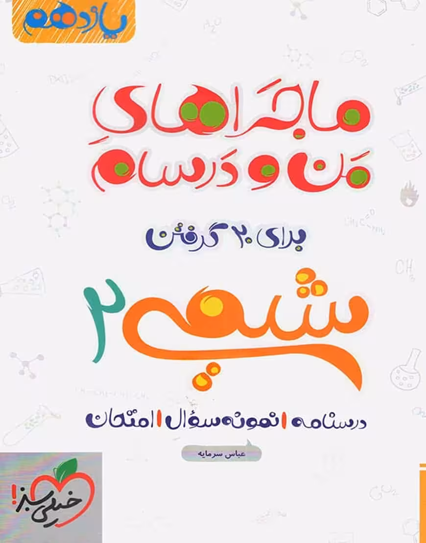 شیمی یازدهم ماجراهای من و درسام خیلی سبز