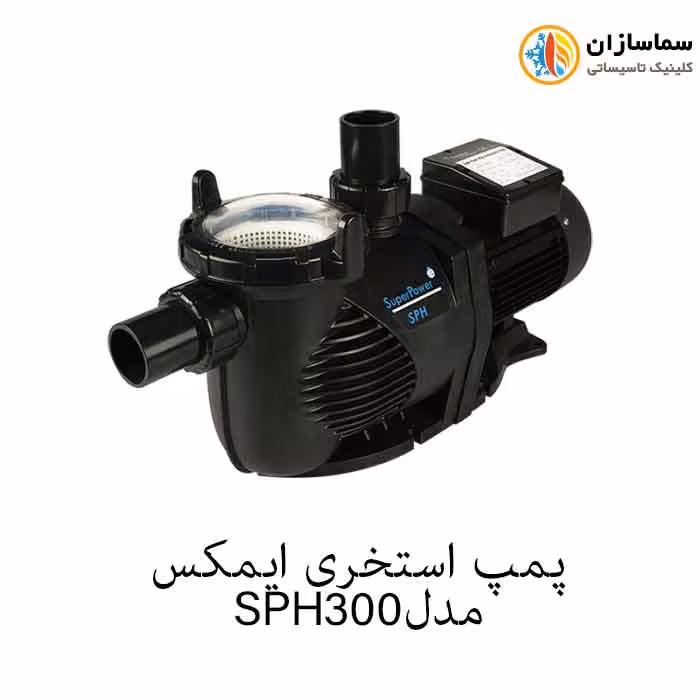 پمپ استخری استرینردار ایمکس مدل SPH300