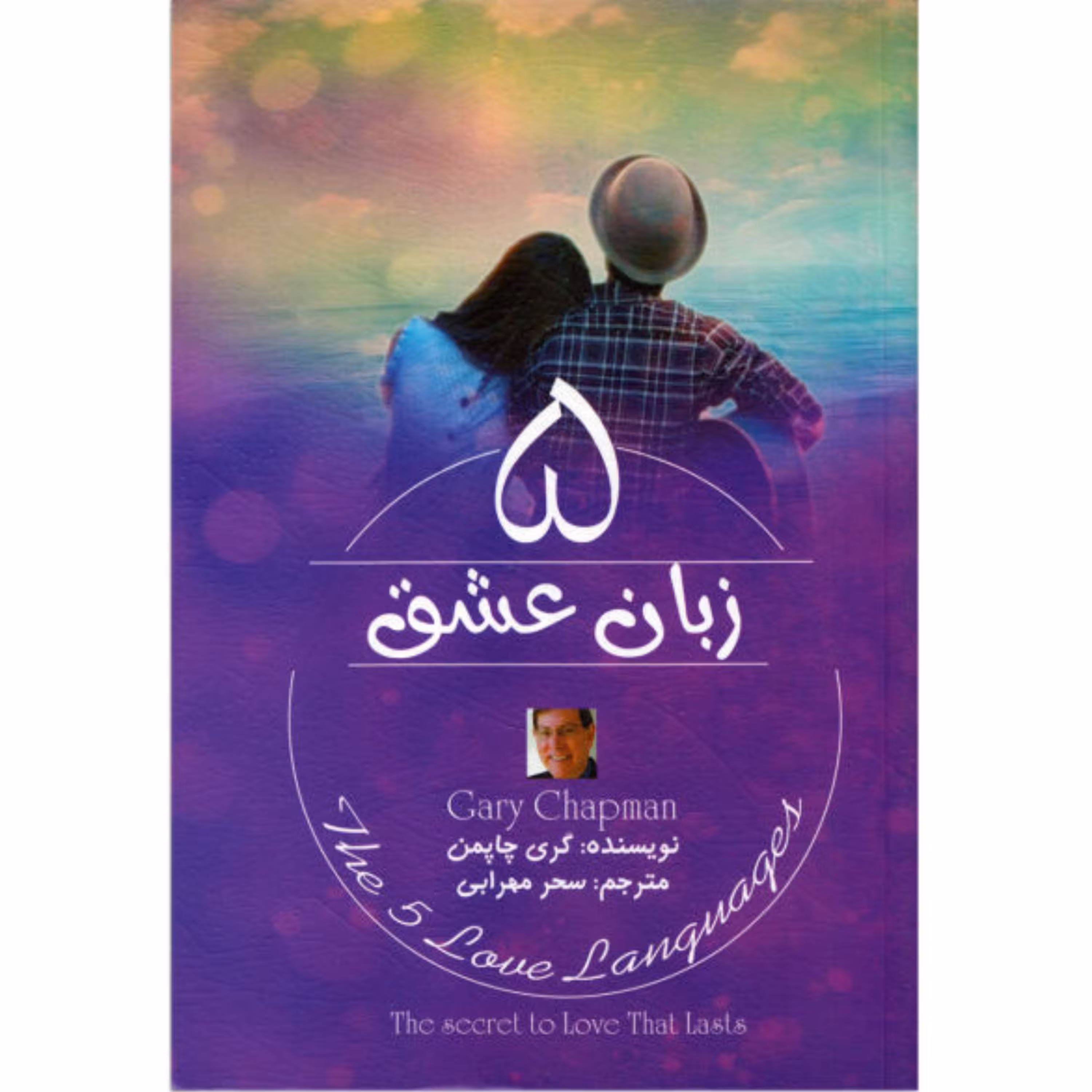 کتاب 5 زبان عشق (پنج زبان عشق) - گری چاپمن