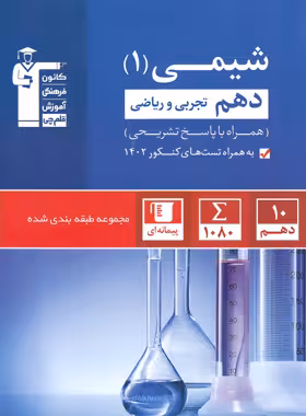 شیمی دهم تجربی و ریاضی تست آبی قلم چی