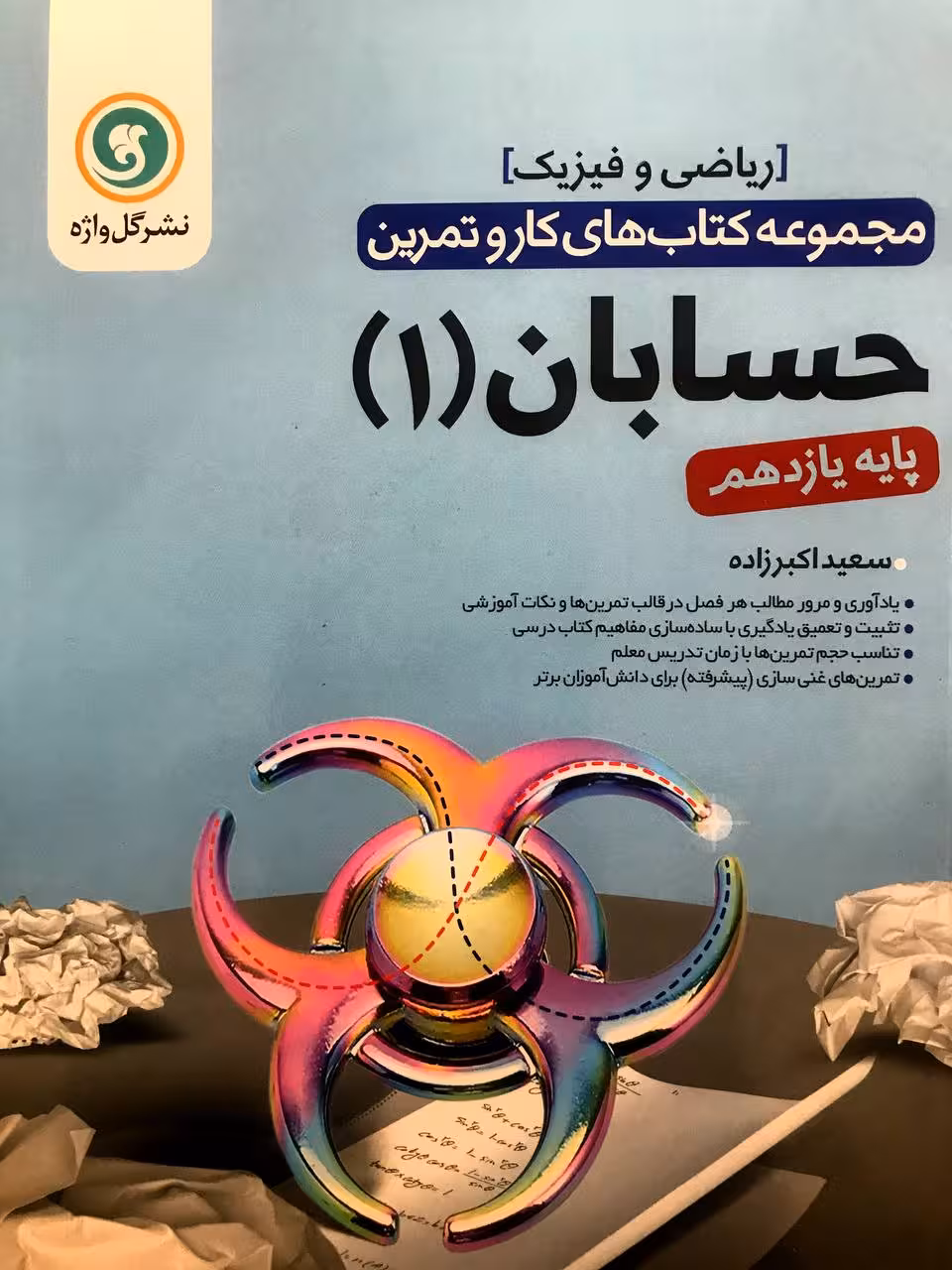 گل واژه کار و تمرین حسابان یازدهم