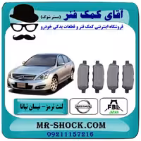 لنت ترمز عقب نیسان تیانا برند تجاری ساخت ژاپن با بهترین کیفیت