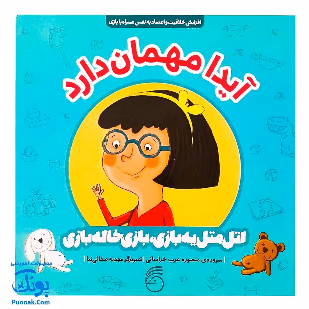 کتاب آیدا مهمان دارد (کتاب های اتل متل یه بازی، بازی خاله بازی)