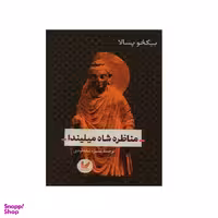 کتاب مناظره شاه میلیندا اثر بیکخو پسالا انتشارات اندیشه احسان