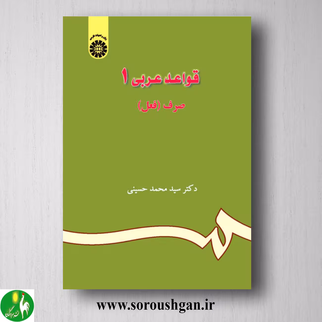 کتاب قواعد عربی 1(صرف فعل) سیدمحمد حسینی