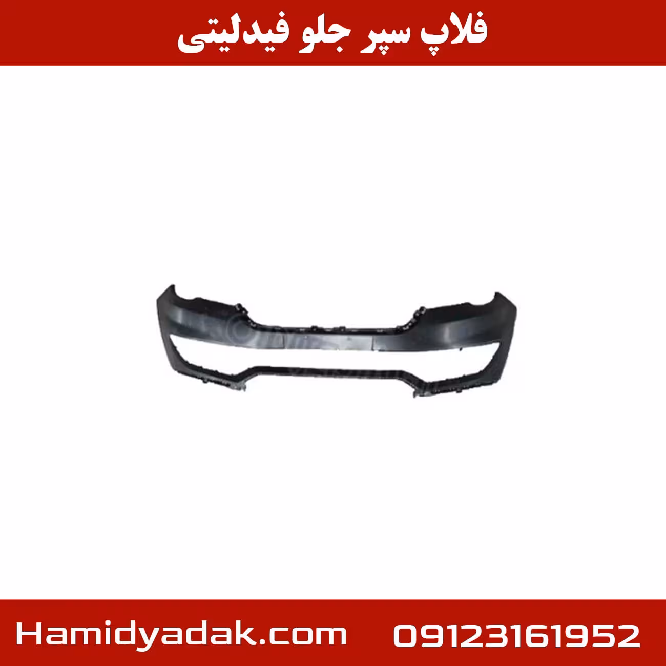 فلاپ سپر جلو فیدلیتی