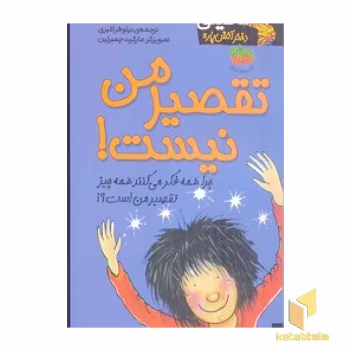 کتاب کیتی دختر آتش پاره(11)تقصیر من نیست اثر بل مونی نشر افق