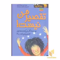 کتاب کیتی دختر آتش پاره(11)تقصیر من نیست اثر بل مونی نشر افق