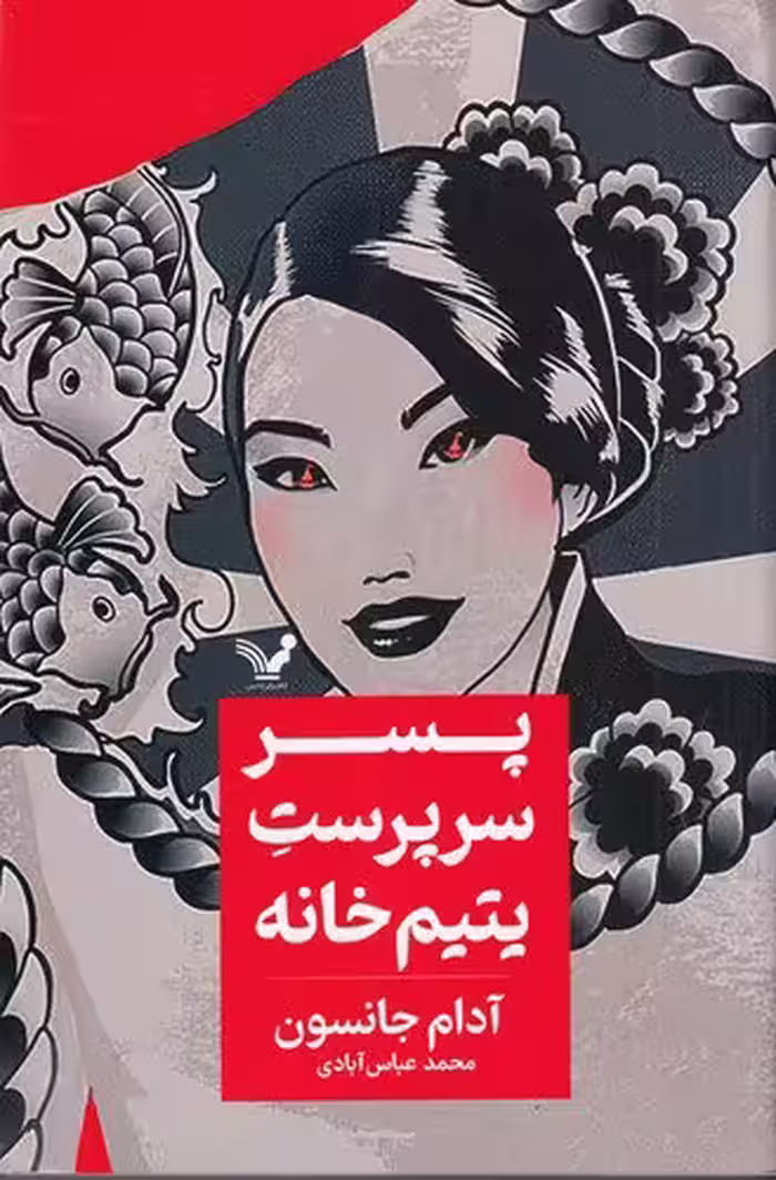 پسر سرپرست یتیم‌خانه | آدام جانسون | مترجم: محمد عباس آبادی | انتشارات کتابسرای تندیس