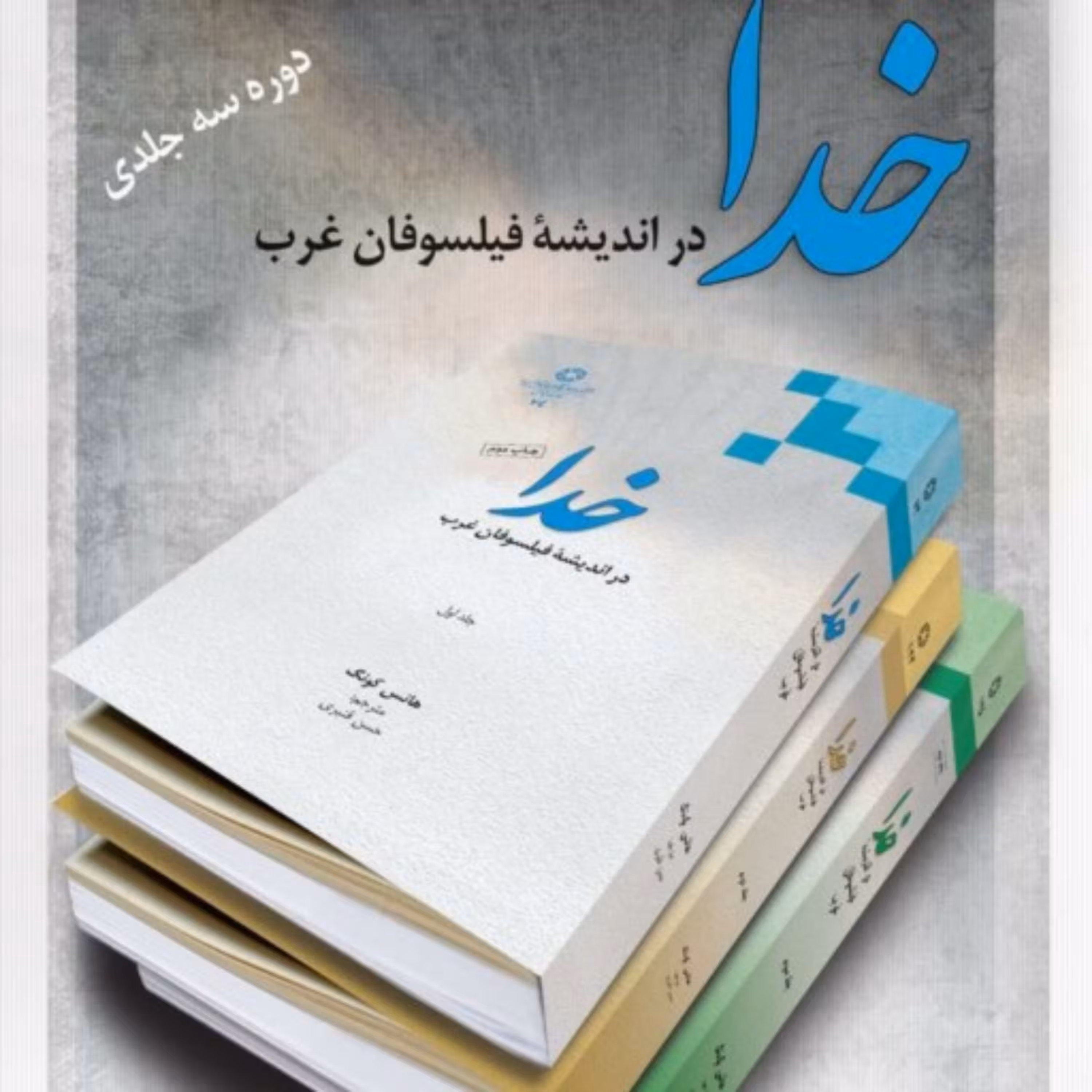 کتاب خدا در اندیشه فیلسوفان غرب دوره سه جلدی