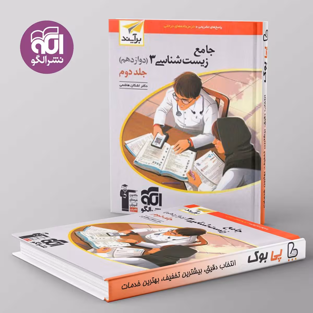 زیست شناسی دوازدهم نسل جدید نشر الگو جلد دوم
