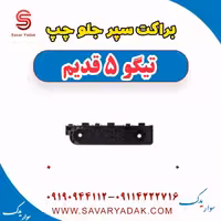 براکت سپر جلو چپ تیگو پنج قدیم