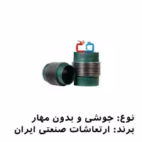 لرزه‌گیر آکاردئونی فلنج‌دار 4 بدون مهار PN16 ارتعاشات صنعتی ایران