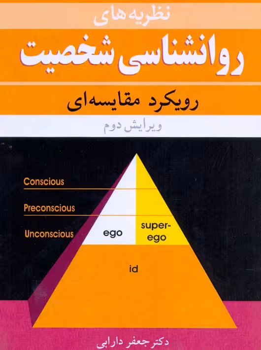 نظریه های روانشناسی شخصیت رویکرد مقایسه ای ویرایش دوم دارابی آییژ