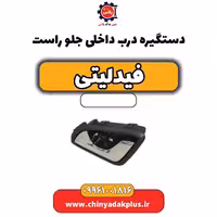 دستگیره درب داخلی جلو راست فیدلیتی