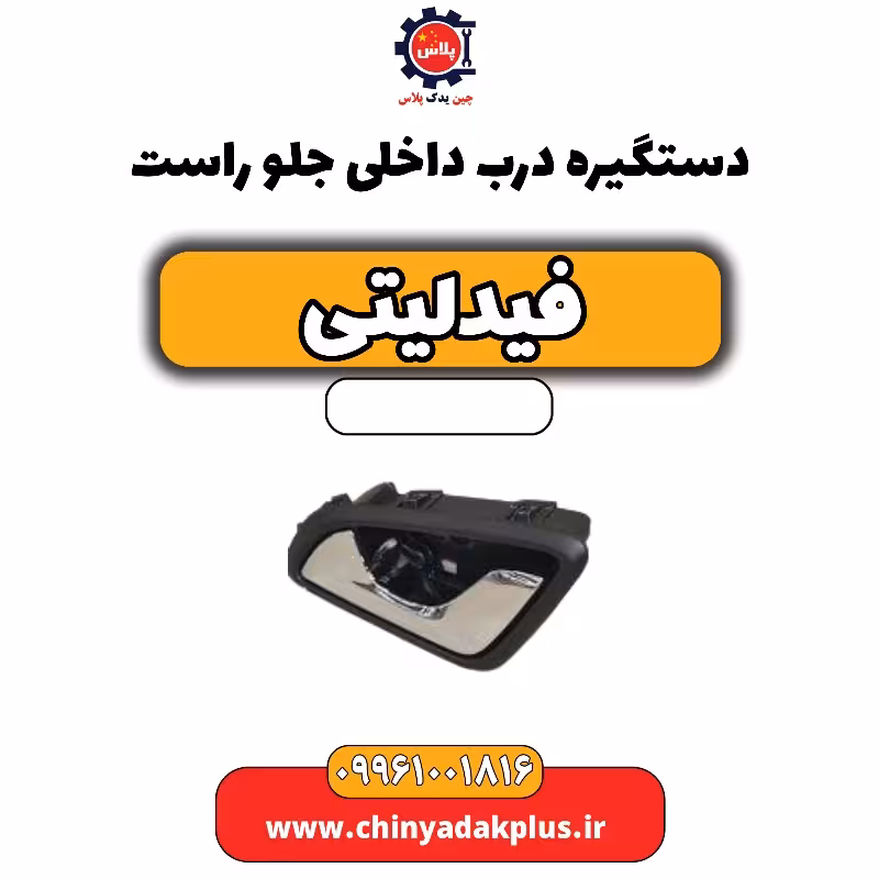دستگیره درب داخلی جلو راست فیدلیتی