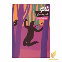 کتاب خون آشام (5)شب شکار اثر سیامک گلشیری نشر افق