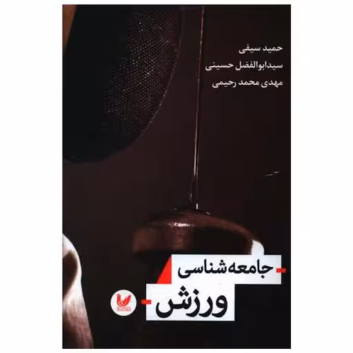 کتاب جامعه شناسی ورزش اثر حمید سیفی