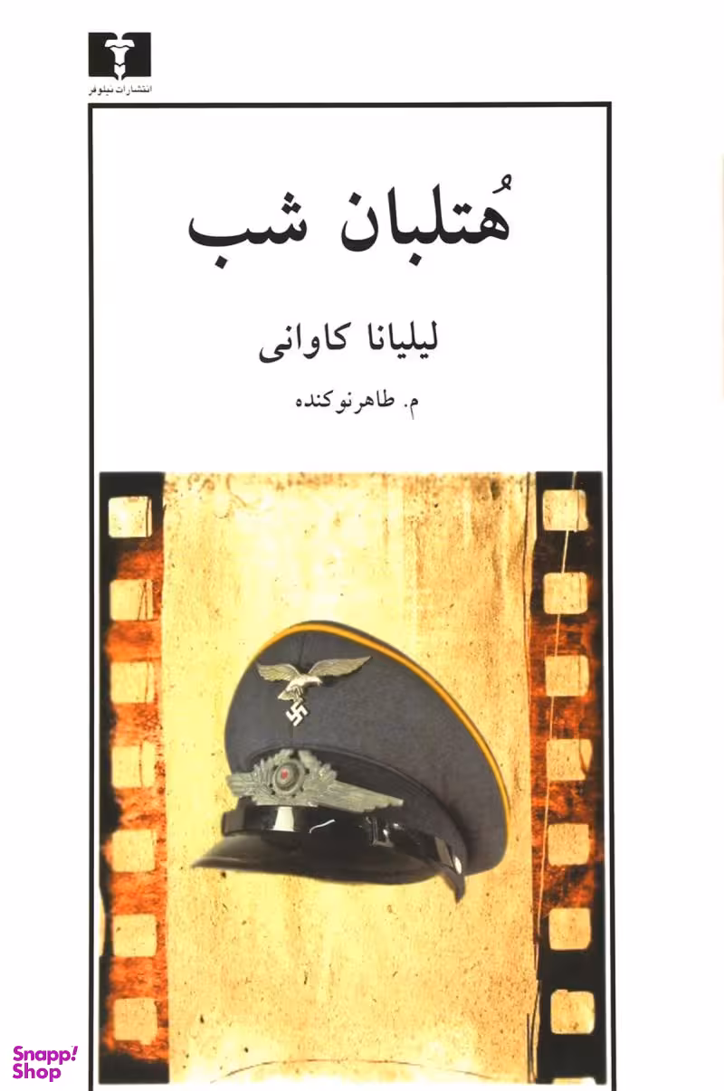 هتلبان شب