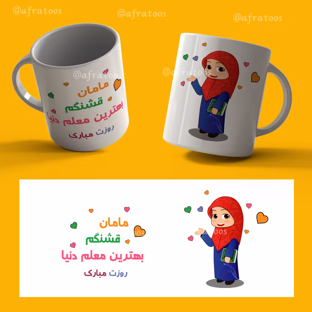 طرح لایه باز لیوان «روز معلم مبارک» کد 3868